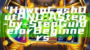 "How to Cash Out PNG: A Step-by-Step Guide for Beginners"